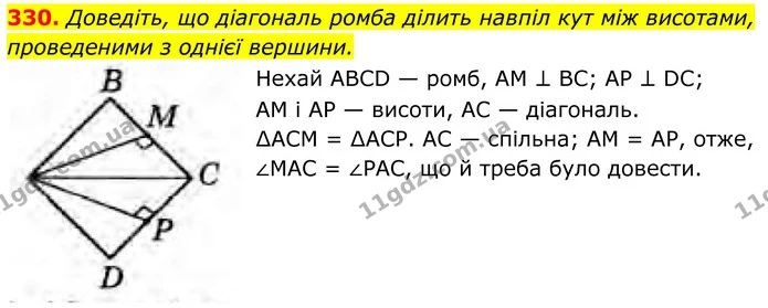 330. Доведіть, що діагональ ромба ділить навпіл кут між висотами, — ГДЗ Геометрія 8 клас Бурда