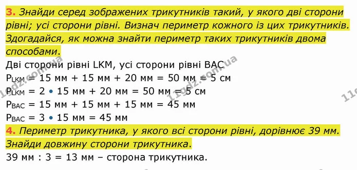 3. Знайди серед зображених трикутників такий, у якого дві сторони рівні; усі сторони рівні. Визнач периметр кожного із цих трикутників — ГДЗ Математика 4 клас Скворцова