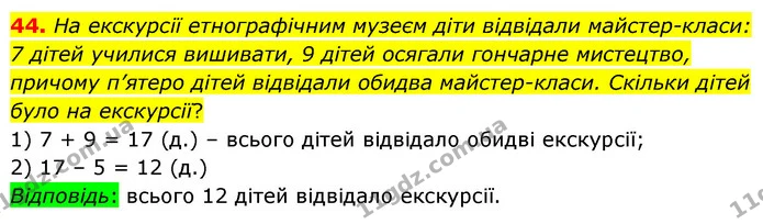 44. На екскурсії етнографічним музеєм діти відвідали майстер–класи: 7 дітей училися вишивати, 9 дітей осягали гончарне мистецтво — ГДЗ Математика 5 клас Скворцова 2022
