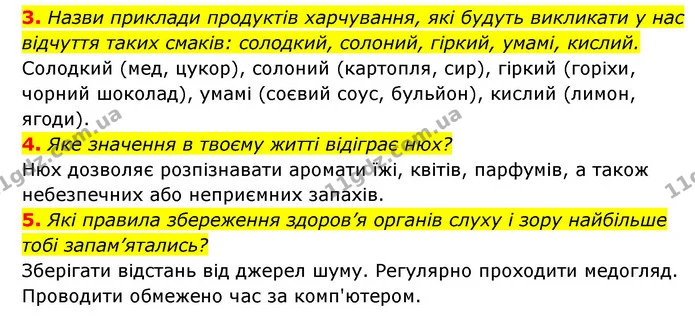 3. Назви приклади продуктів харчування, які будуть викликати у нас відчуття таких смаків: солодкий, солоний, гіркий, умамі, кислий. — ГДЗ Пізнаємо природу 5 клас Біда