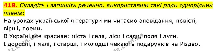 418. Складіть і запишіть речення, використавши такі ряди однорідних членів: — ГДЗ Українська мова 5 клас Глазова 2022