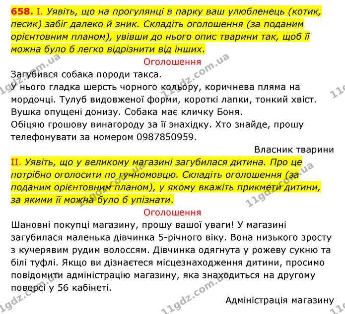 658. І. Уявіть, що на прогулянці в парку ваш улюбленець (котик, песик) забіг далеко й зник. Складіть оголошення (за поданим орієнтовним — ГДЗ Українська мова 6 клас Заболотний 2023