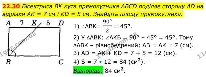 22.30 Бісектриса BK кута прямокутника ABCD поділяє сторону AD на відрізки AK = 7 см і KD = 5 см. Знайдіть площу прямокутника. — ГДЗ Геометрія 8 клас Істер