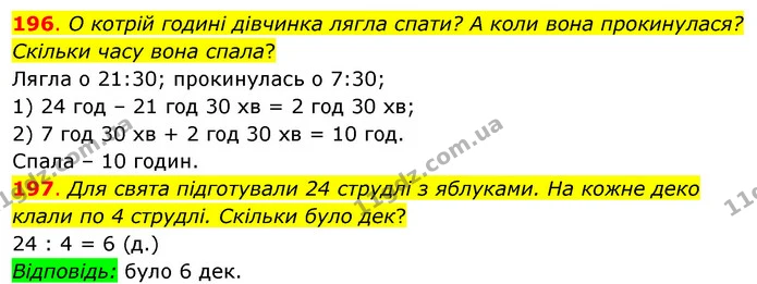 196. О котрій годині дівчинка лягла спати? А коли вона прокинулася? Скільки часу вона спала? — ГДЗ Математика 3 клас Бевз 2 частина