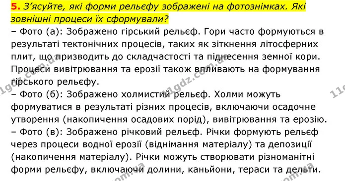 5. З’ясуйте, які форми рельєфу зображені на фотознімках. Які зовнішні процеси їх сформували? — ГДЗ Географія 6 клас Кобернік (2023)
