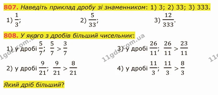807. Наведіть приклад дробу зі знаменником: 1) 3; 2) 33; 3) 333. — ГДЗ Математика 5 клас Тарасенкова 2022