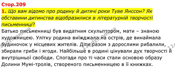 1. Що вам відомо про родину й дитячі роки Туве Янссон? Як обставини дитинства відобразилися в літературній творчості письменниці? — ГДЗ Зарубіжна література 5 клас Волощук 2022