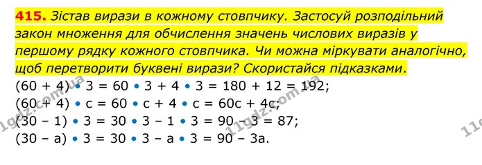 415. Зістав вирази в кожному стовпчику. Застосуй розподільний закон множення для обчислення значень числових виразів у першому рядку — ГДЗ Математика 5 клас Скворцова 2022