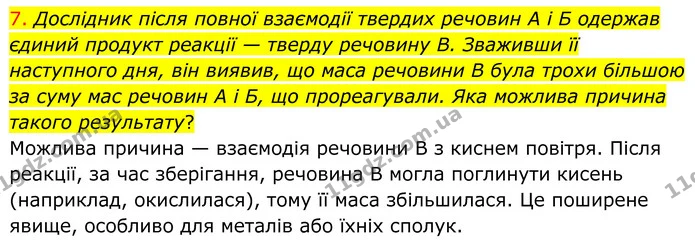 7. Дослідник після повної взаємодії твердих речовин А і Б одержав єдиний продукт реакції — тверду речовину В. Зваживши її наступного — ГДЗ Хімія 8 клас Попель