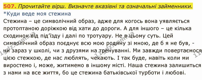 507. Прочитайте вірш. Визначте вказівні та означальні займенники. — ГДЗ Українська мова 6 клас Глазова