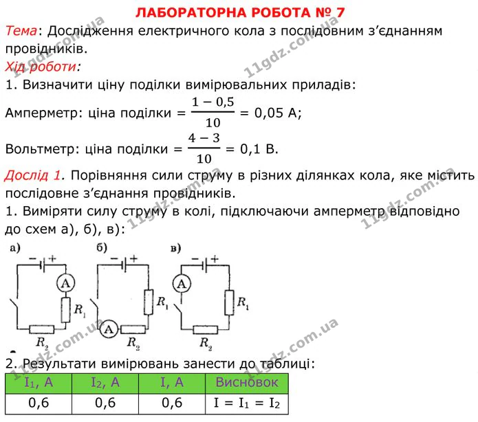 Лабораторна робота №7: Дослідження електричного кола з послідовним з’єднанням провідників, частина 1. ГДЗ Фізика 8 клас Бар'яхтар — ГДЗ Фізика 8 клас Бар'яхтар