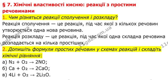 1. Чим різняться реакції сполучення і розкладу? — ГДЗ Хімія 8 клас Попель