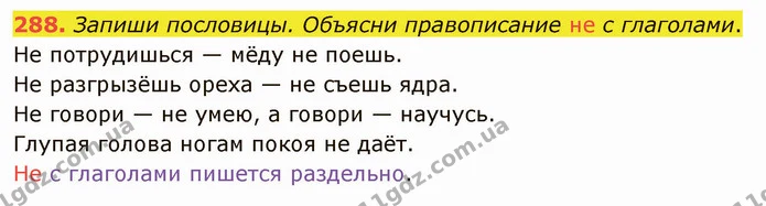 288. Запиши пословицы. Объясни правописание не с глаголами. — ГДЗ Русский язык и чтение 3 класс Лапшина