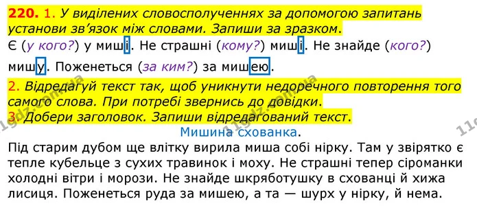 220. 1. У виділених словосполученнях за допомогою запитань — ГДЗ Українська мова та читання 3 клас Коваленко (1 частина)