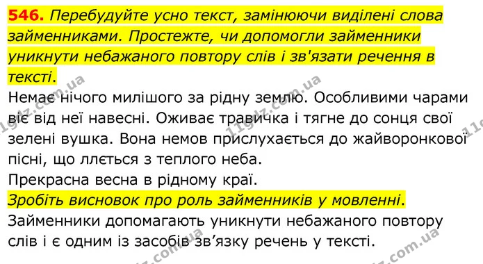 546. Перебудуйте усно текст, замінюючи виділені слова займенниками. Простежте, чи допомогли займенники уникнути небажаного повтору слів — ГДЗ Українська мова 6 клас Заболотний 2020