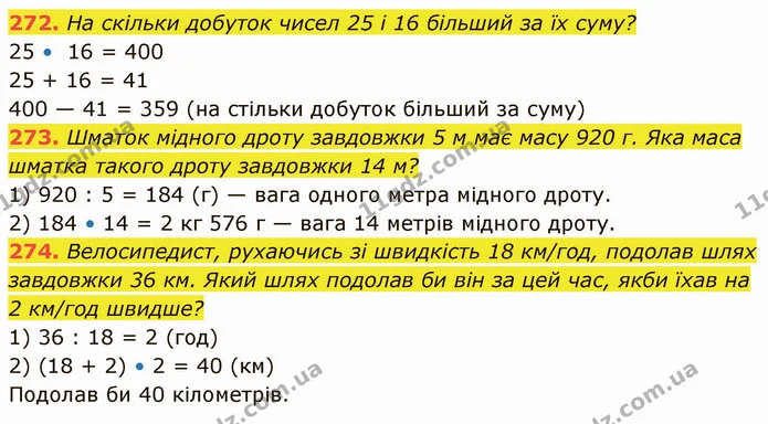272. На скільки добуток чисел 25 і 16 більший за їх суму? — ГДЗ Математика 5 клас Кравчук