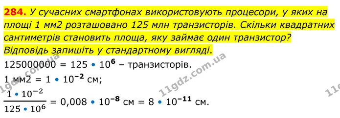 284. У сучасних смартфонах використовують процесори, у яких на площі 1 мм2 розташовано 125 млн транзисторів. Скільки квадратних — ГДЗ Алгебра 8 клас Мерзляк