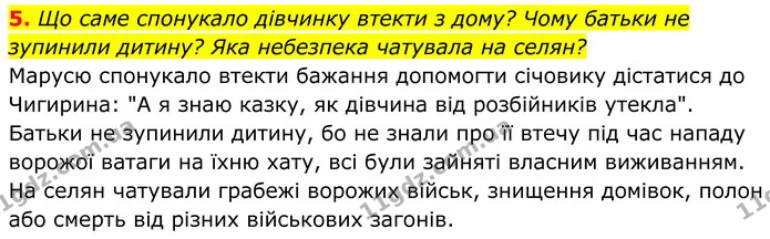 5. Що саме спонукало дівчинку втекти з дому? Чому батьки не зупинили дитину? Яка небезпека чатувала на селян? — ГДЗ Українська література 8 клас Калинич