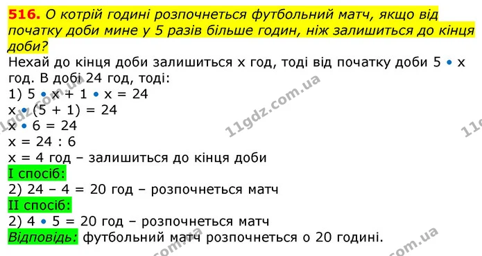 516. О котрій годині розпочнеться футбольний матч, якщо від початку доби мине у 5 разів більше годин, ніж залишиться до кінця доби? — ГДЗ Математика 3 клас Лишенко (1, 2 частина)