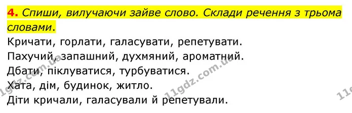 4. Спиши, вилучаючи зайве слово. Склади речення з трьома словами. — ГДЗ Українська мова та читання 4 клас Большакова