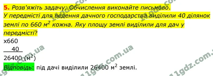 5. Розв'яжіть задачу. Обчислення виконайте письмово. — ГДЗ Математика 4 клас Логачевська 1-2 ч. 2021