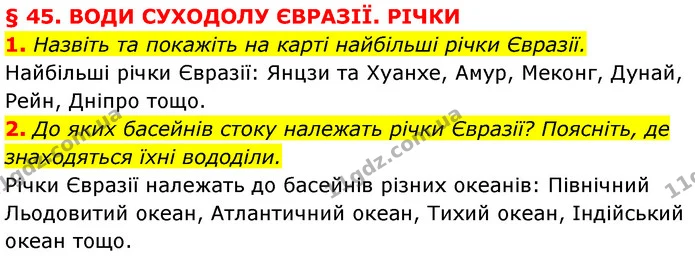 1. Назвіть та покажіть на карті найбільші річки Євразії. — ГДЗ Географія 7 клас Кобернік