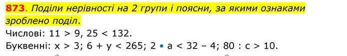 873. Поділи нерівності на 2 групи і поясни, за якими ознаками зроблено поділ. — ГДЗ Математика 3 клас Бевз 2 частина