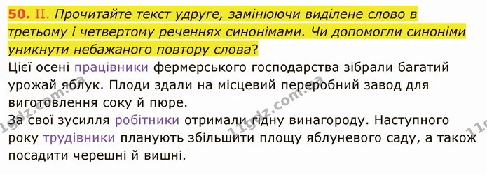 50. II. Прочитайте текст удруге, замінюючи виділене слово в третьому і четвертому реченнях синонімами. Чи допомогли синоніми уникнути — ГДЗ Українська мова 5 клас Заболотний 2022
