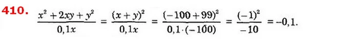 410. Обчисліть значення дробу, якщо x = –100, у = 99. — ГДЗ Алгебра 8 клас Істер 2021