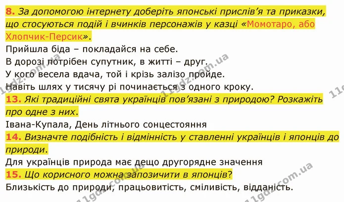 8. За допомогою інтернету доберіть японські прислів’я та приказки, що стосуються подій і вчинків персонажів у казці «Момотаро, або — ГДЗ Зарубіжна література 5 клас Ніколенко