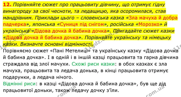 12. Порівняйте сюжет про працьовиту дівчину, що отримує гідну винагороду за свої чесноти, та ледащицю, яка осоромилася, став — ГДЗ Зарубіжна література 5 клас Волощук 2022