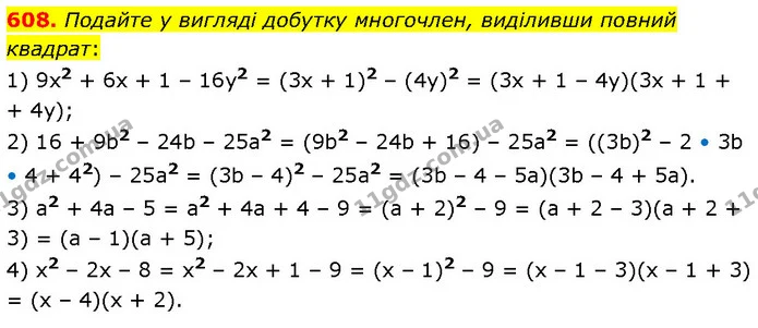 608. Подайте у вигляді добутку многочлен, виділивши повний квадрат: — ГДЗ Алгебра 7 клас Тарасенкова 2024