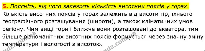 5. Поясніть, від чого залежить кількість висотних поясів у горах. — ГДЗ Географія 7 клас Гільберг