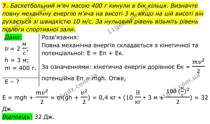 7. Баскетбольний м’яч масою 400 г кинули в бік кільця. Визначте повну механічну енергію м’яча на висоті 3 м, якщо на цій висоті він… — ГДЗ Фізика 8 клас Бар'яхтар