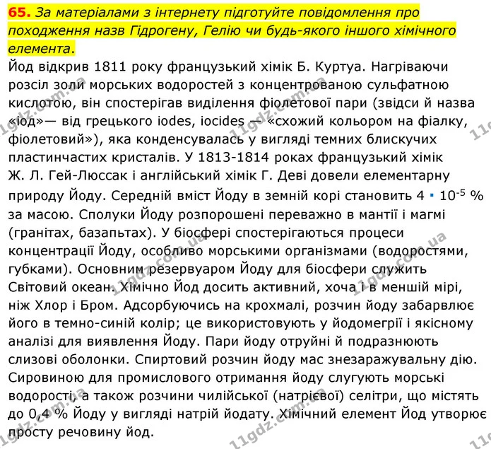 65. За матеріалами з інтернету підготуйте повідомлення про походження назв Гідрогену, Гелію чи будь-якого іншого хімічного елемента. — ГДЗ Хімія 7 клас Попель 2020