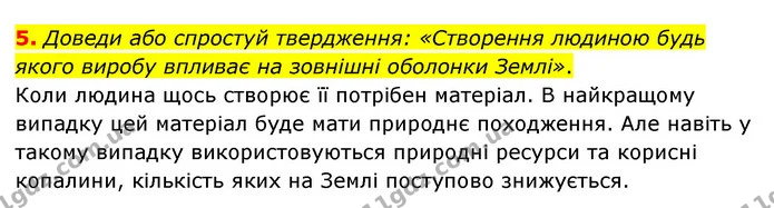 5. Доведи або спростуй твердження: «Створення людиною будь якого виробу впливає на зовнішні оболонки Землі». — ГДЗ Пізнаємо природу 6 клас Коршевнюк
