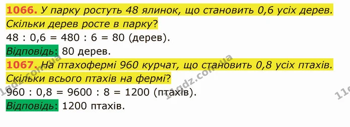1066. У парку ростуть 48 ялинок, що становить 0,6 усіх дерев. Скільки дерев росте в парку? — ГДЗ Математика 5 клас Мерзляк