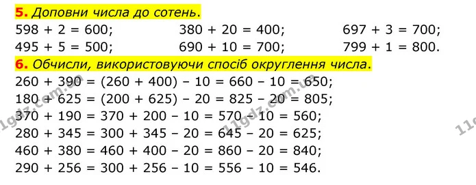 5. Доповни числа до сотень. — ГДЗ Математика 3 клас Логачевська 1-2 ч.