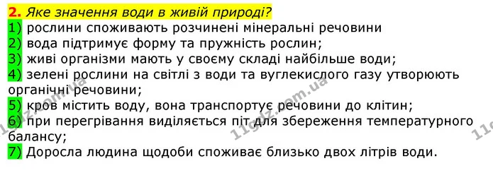 2. Яке значення води в живій природі? — ГДЗ Природознавство 5 клас Коршевнюк