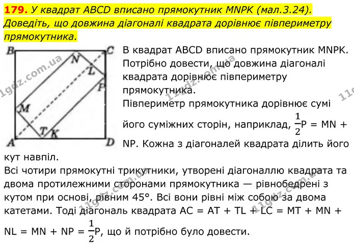 179. У квадрат ABCD вписано прямокутник MNPK (мал.3.24). Доведіть, що довжина діагоналі квадрата дорівнює півпериметру прямокутника. — ГДЗ Геометрія 8 клас Бевз