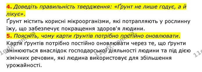 4. Доведіть правильність твердження: «Ґрунт не лише годує, а й лікує». — ГДЗ Географія 6 клас Гільберг