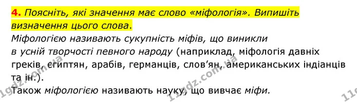 4. Поясніть, які значення має слово «міфологія». Випишіть визначення цього слова. — ГДЗ Зарубіжна література 6 клас Міляновська
