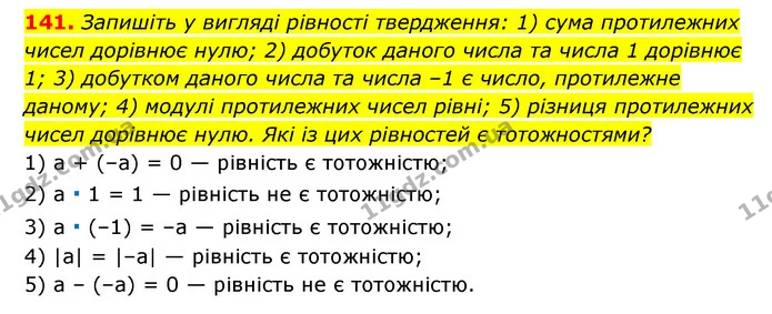 141. Запишіть у вигляді рівності твердження: 1) сума протилежних чисел дорівнює нулю; 2) добуток даного числа та числа 1 дорівнює 1; 3) — ГДЗ Алгебра 7 клас Мерзляк, Полонський 2015