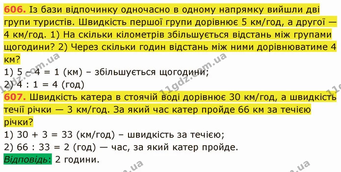 606. Із бази відпочинку одночасно в одному напрямку вийшли дві групи туристів. Швидкість першої групи дорівнює 5 км/год, а другої — 4 — ГДЗ Математика 5 клас Кравчук
