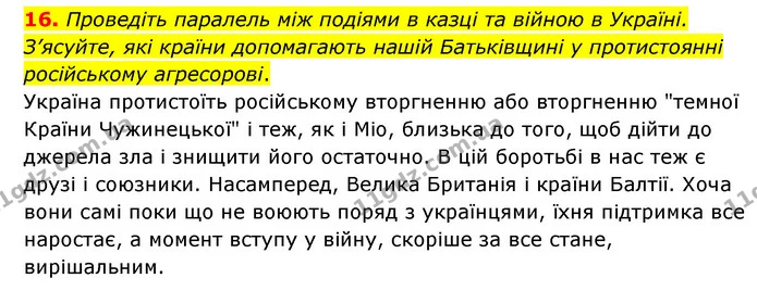 16. Проведіть паралель між подіями в казці та війною в Україні. З’ясуйте, які країни допомагають нашій Батьківщині у протистоянні — ГДЗ Зарубіжна література 6 клас Міляновська