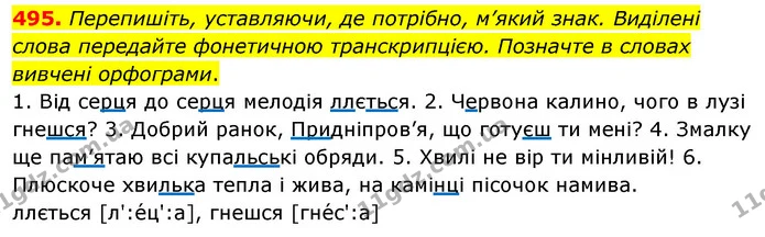 495. Перепишіть, уставляючи, де потрібно, м’який знак. Виділені слова передайте фонетичною транскрипцією. Позначте в словах вивчені — ГДЗ Українська мова 5 клас Глазова 2022
