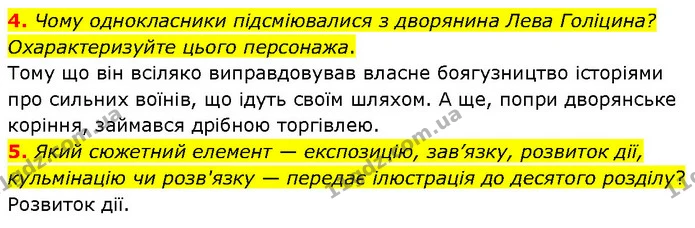 4. Чому однокласники підсміювалися з дворянина Лева Голіцина? Охарактеризуйте цього персонажа. — ГДЗ Українська література 7 клас Авраменко