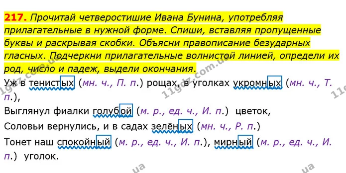 217. Прочитай четверостишие Ивана Бунина, употребляя прилагательные в нужной форме. Спиши, вставляя пропущенные буквы и раскрывая — ГДЗ Русский язык и чтение 4 класс Лапшина 1 ч.