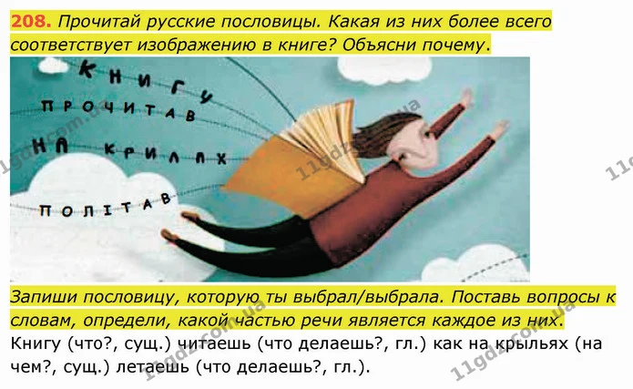 208. Прочитай русские пословицы. Какая из них более всего соответствует изображению в книге? Объясни почему. — ГДЗ Русский язык и чтение 3 класс Лапшина