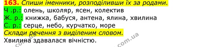 163. Спиши іменники, розподіливши їх за родами. — ГДЗ Українська мова та читання 3 клас Захарійчук 2020